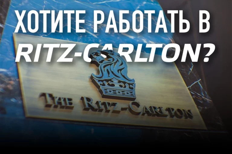 Хотите работать в Ritz-Carlton? - изображение 1