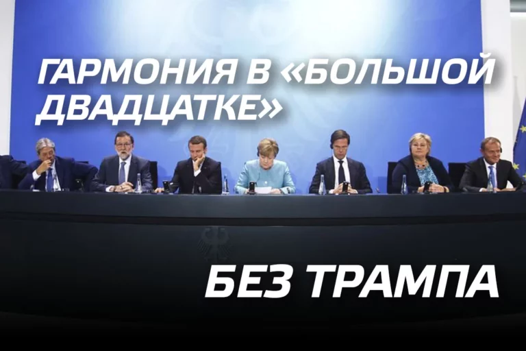Гармония в «Большой двадцатке» без Трампа - изображение 1