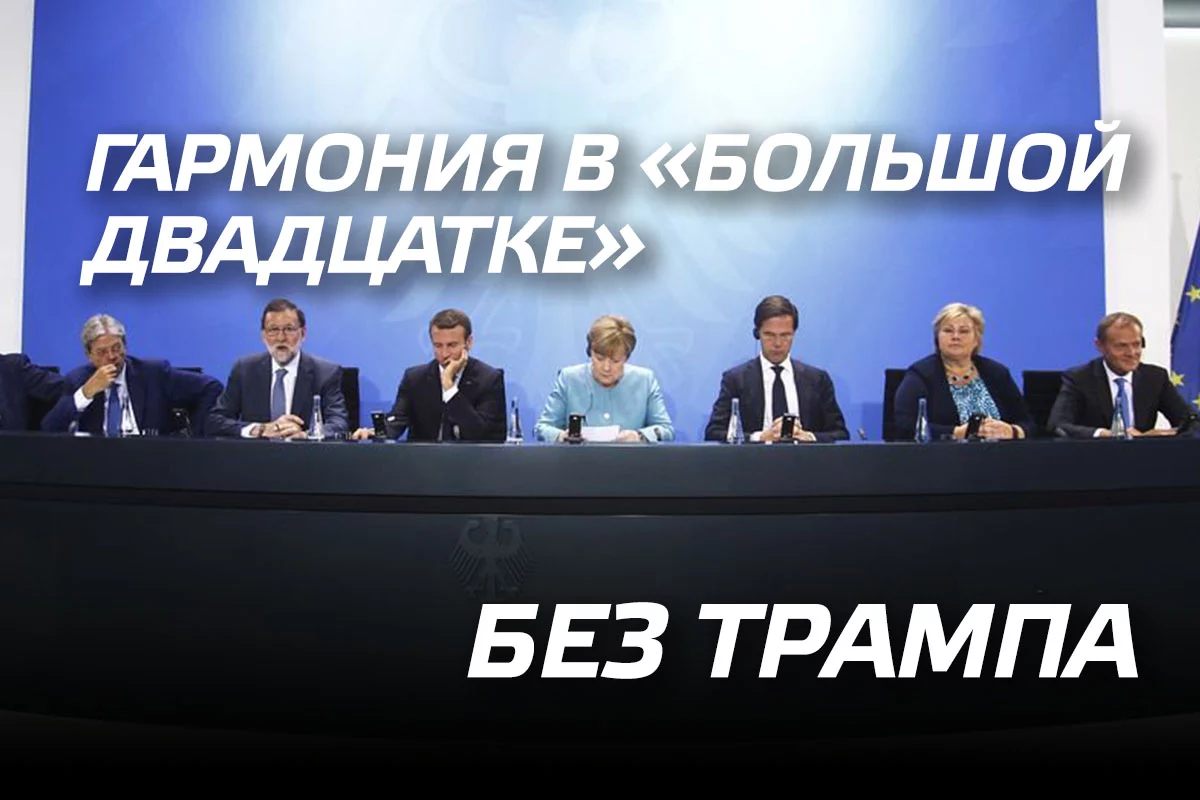 Изображение 1 для Гармония в «Большой двадцатке» без Трампа