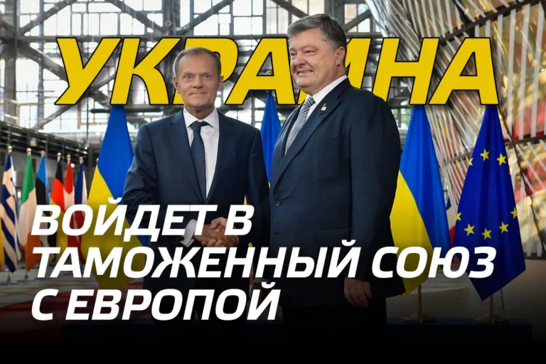 Украина войдет в таможенный союз с Европой - изображение 1