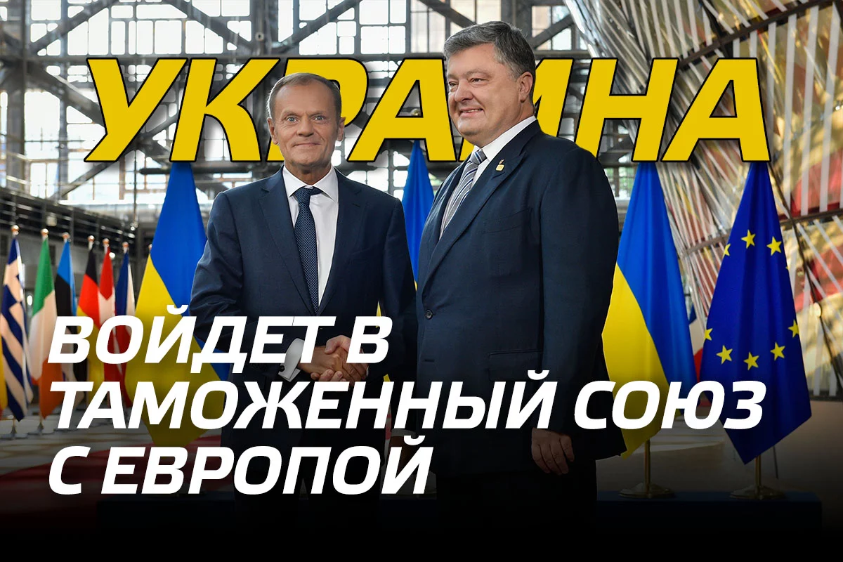 Изображение 1 для Украина войдет в таможенный союз с Европой