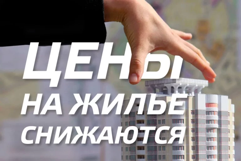 Цены на жилье снижаются - изображение 1