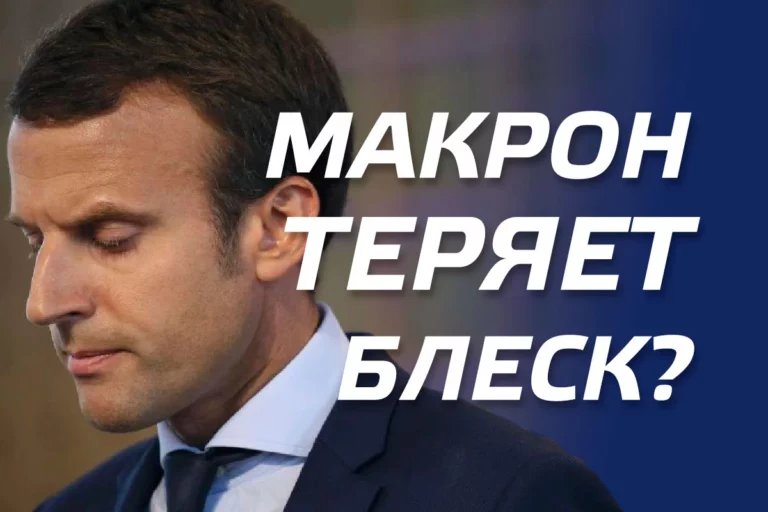 Макрон теряет блеск? - изображение 1
