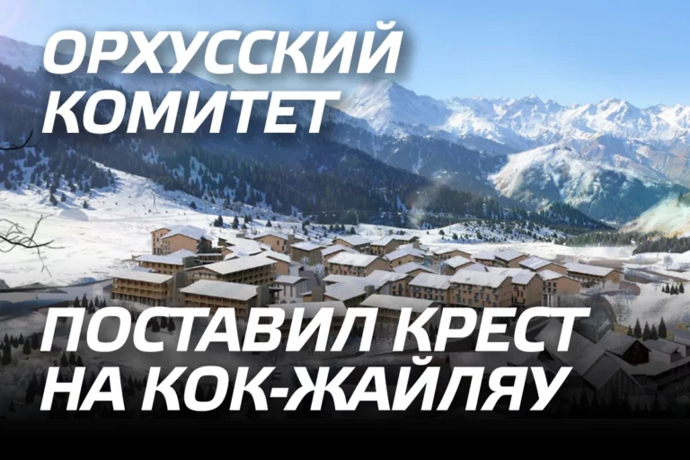 Орхусский комитет поставил крест на Кок-Жайляу - изображение 1