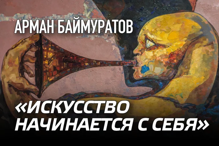 Арман Баймуратов: «Искусство начинается с себя» - изображение 1