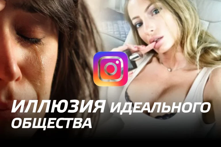 Instagram: иллюзия идеального общества - изображение 1