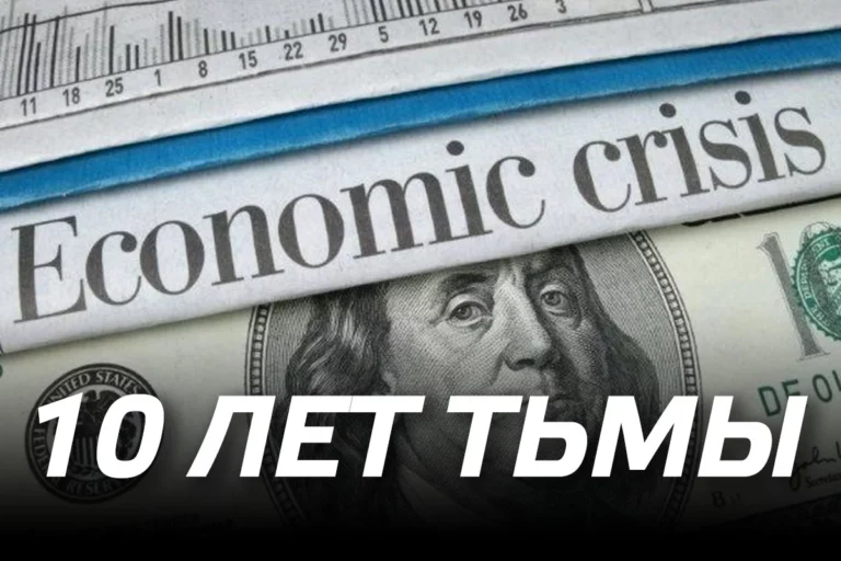 Десять лет тьмы - изображение 1
