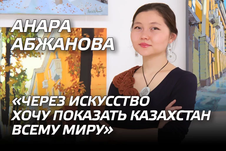 Анара Абжанова: «Через искусство хочу показать Казахстан всему миру» - изображение 1