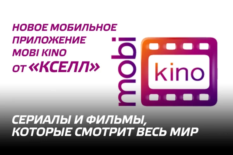 Новое мобильное приложение mobi kino от «Кселл» – сериалы и фильмы, которые смотрит весь мир - изображение 1