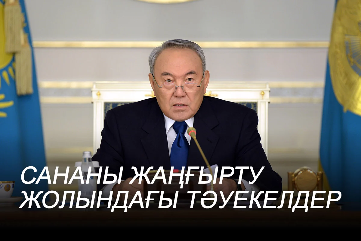 Изображение 1 для Сананы жаңғырту жолындағы тәуекелдер