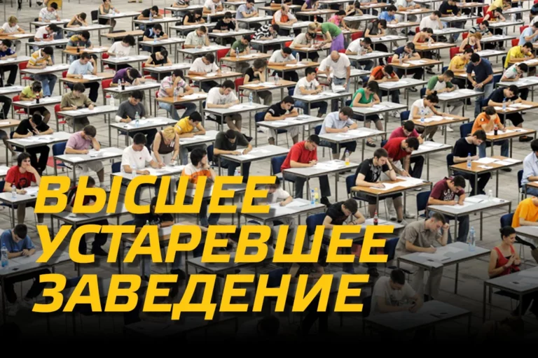 Высшее устаревшее заведение - изображение 1