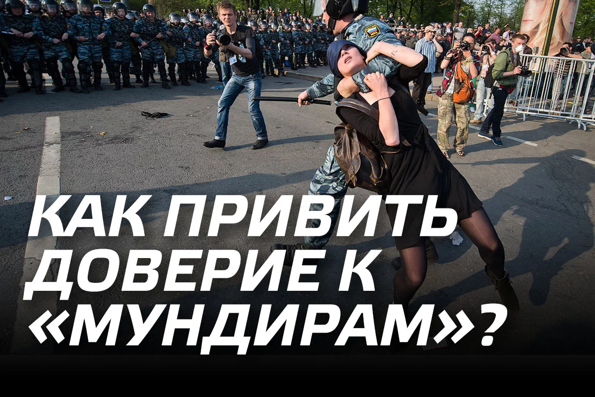 Изображение 1 для Как привить доверие к «мундирам»?
