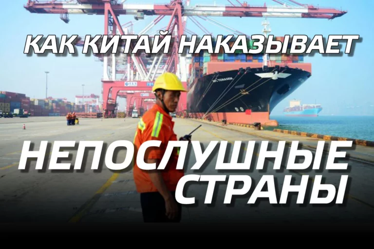 Как Китай наказывает непослушные страны - изображение 1