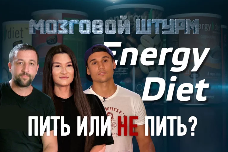 Energy Diet, пить или не пить? (видео) - изображение 1