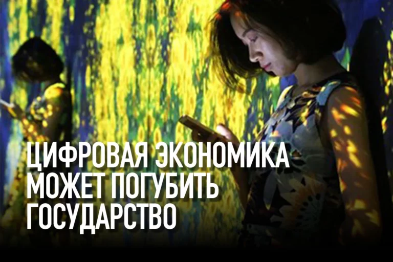 Цифровая экономика может погубить государство - изображение 1