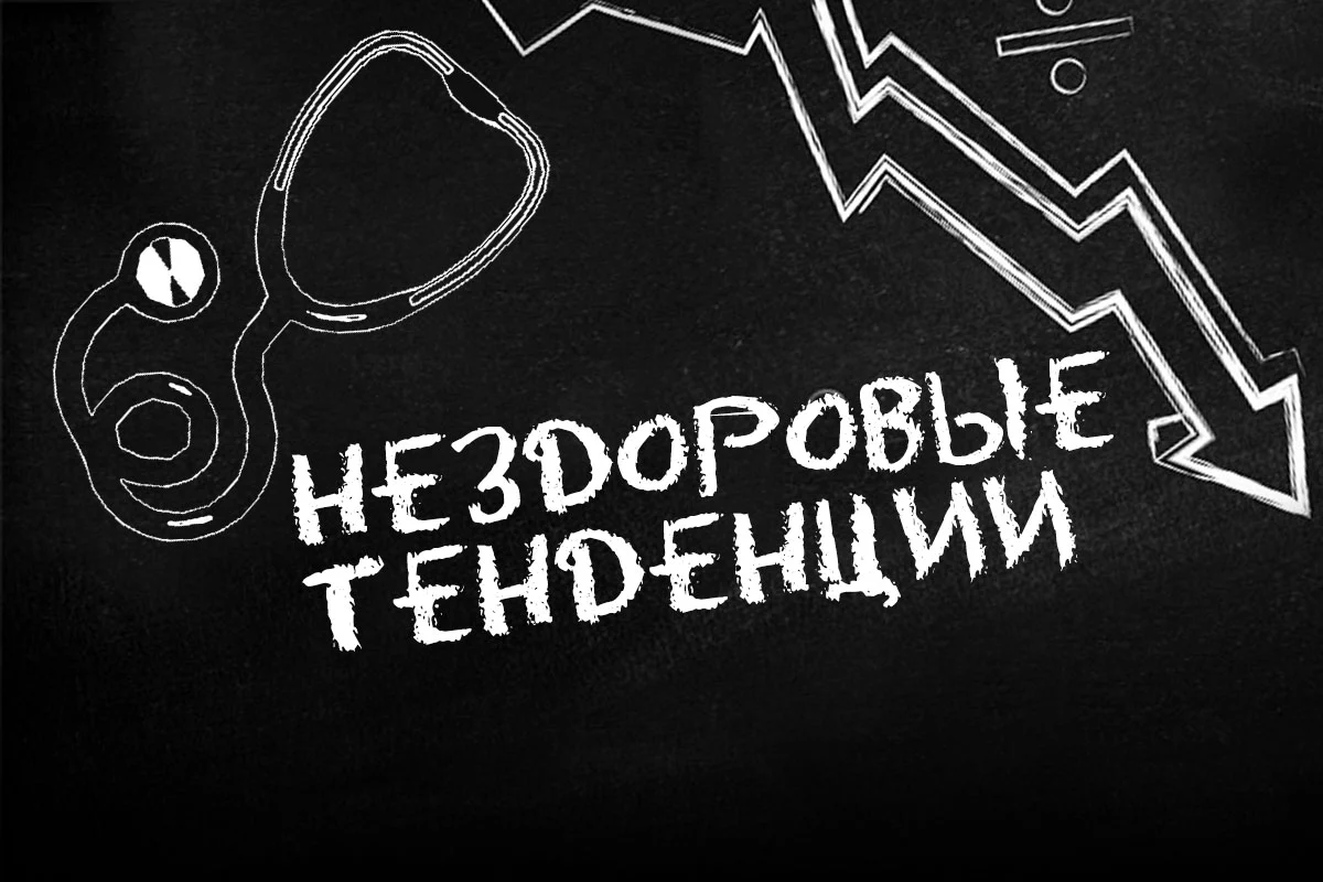 Изображение 1 для Нездоровые тенденции