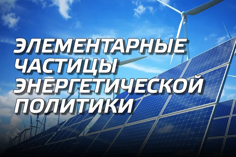 Элементарные частицы большой энергетической политики - изображение 1