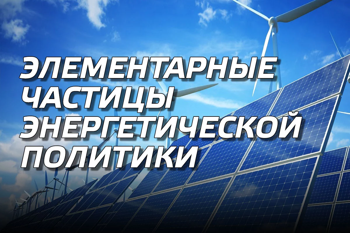 Изображение 1 для Элементарные частицы большой энергетической политики