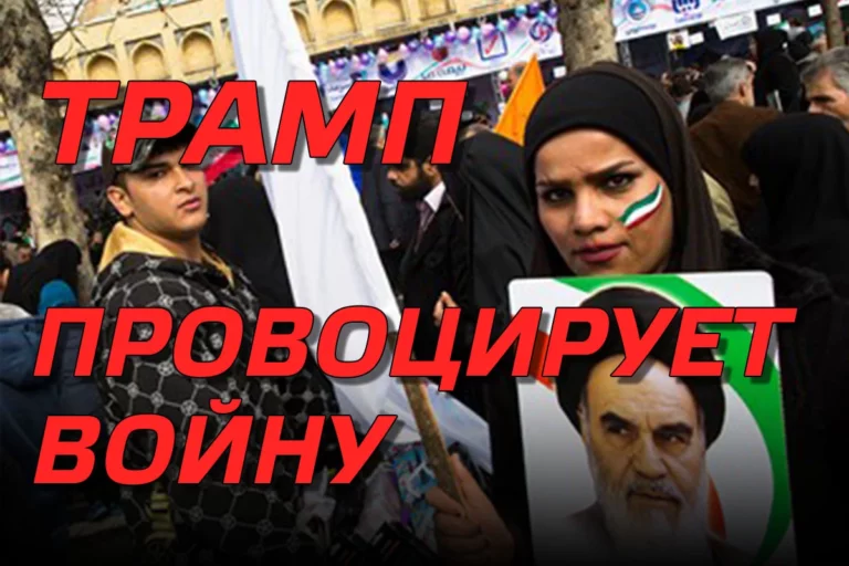 Трамп провоцирует войну на Ближнем Востоке - изображение 1