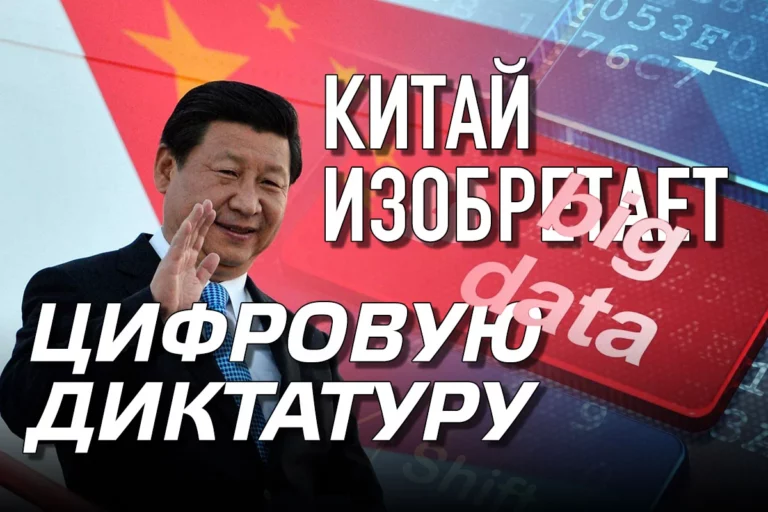 Большой брат 2. Как Китай строит цифровую диктатуру - изображение 1