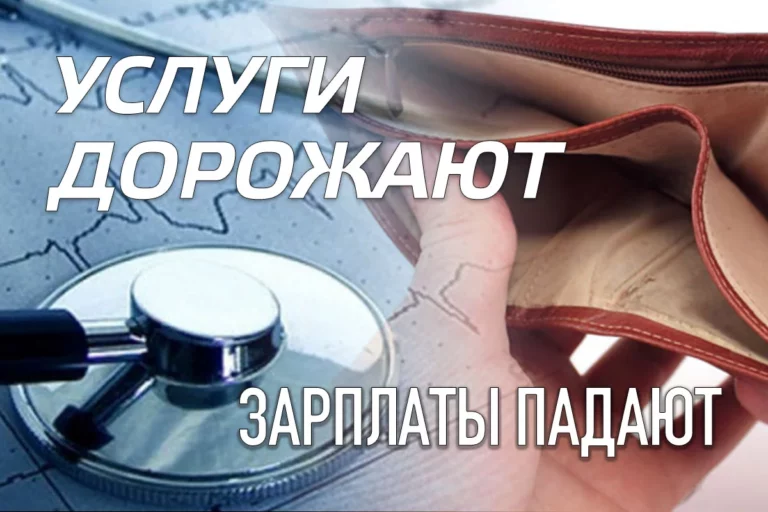 Услуги дорожают, зарплаты падают - изображение 1