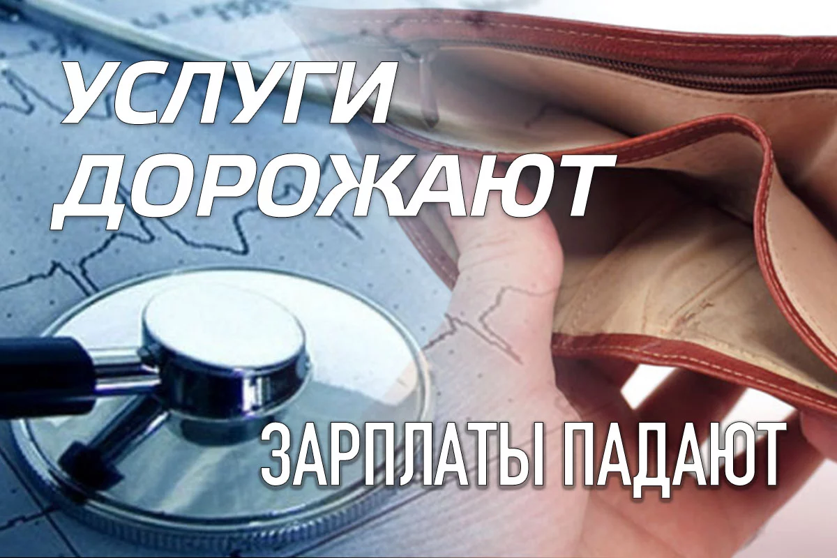 Изображение 1 для Услуги дорожают, зарплаты падают