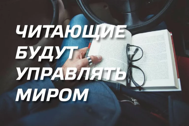 Читающие будут управлять миром - изображение 1