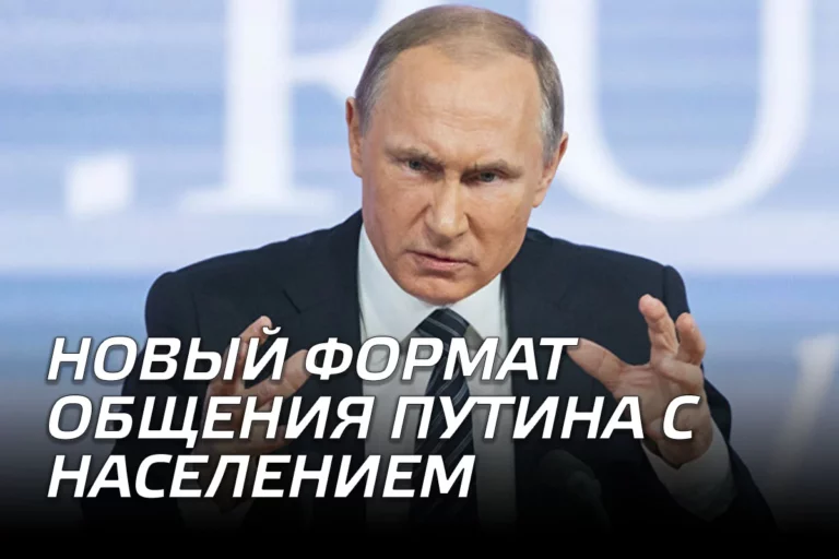 О чем говорит новый формат общения Путина с населением - изображение 1