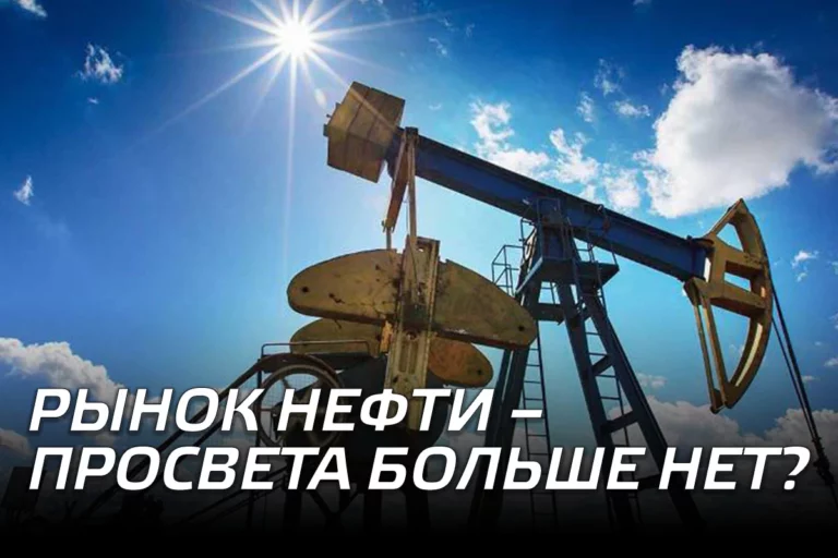 Рынок нефти – просвета больше нет? - изображение 1
