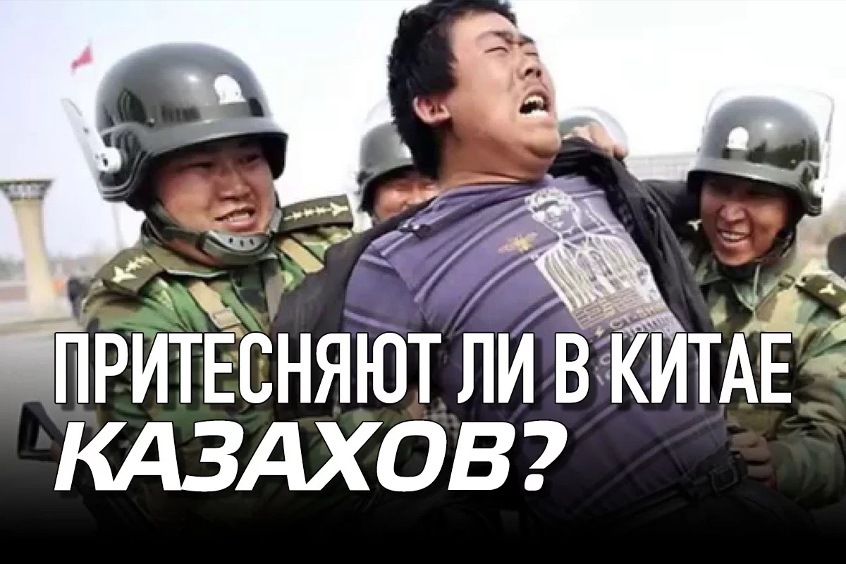 Изображение 1 для Притесняют ли в Китае казахов?