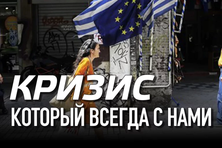 Кризис, который всегда с нами - изображение 1