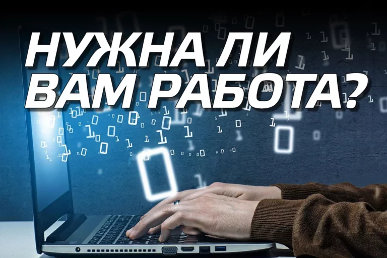 Нужна ли вам работа? - изображение 1