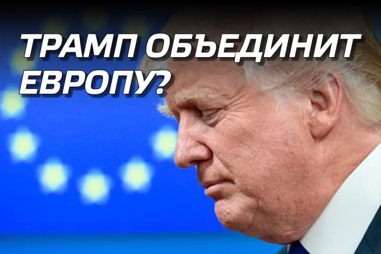 Трамп объединит Европу? - изображение 1