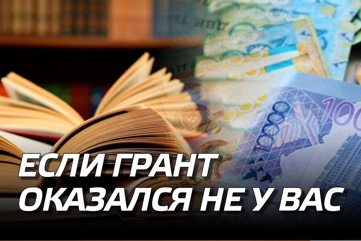 Изображение 1 для Если грант оказался не у вас