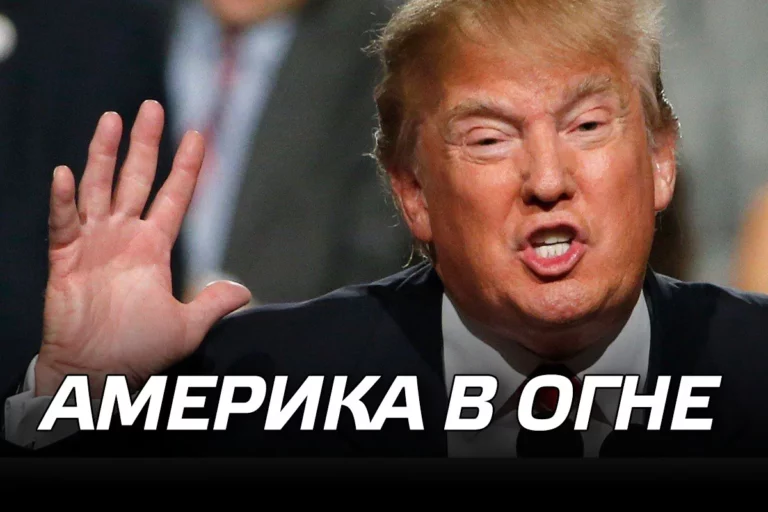 Америка в огне - изображение 1