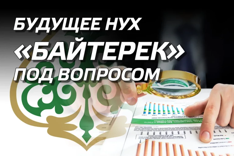 Будущее НУХ «Байтерек» под вопросом - изображение 1