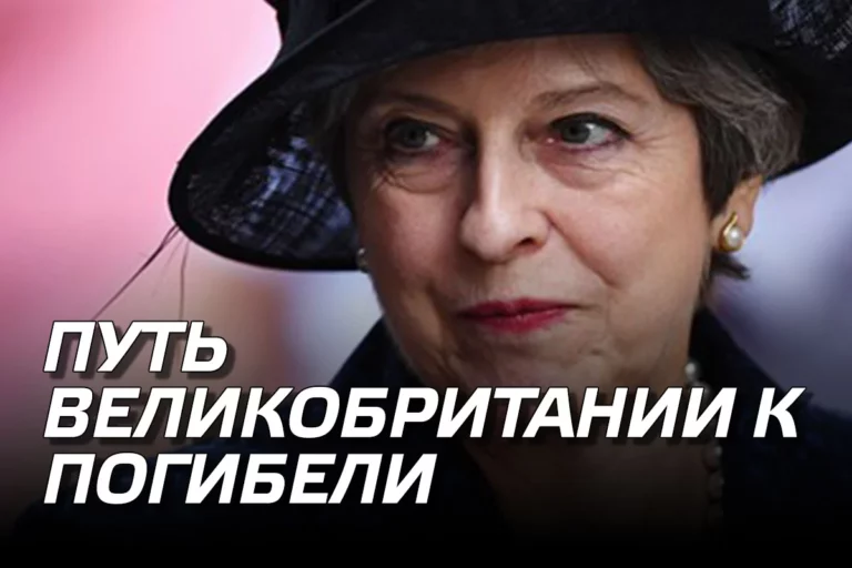 Путь Великобритании к погибели - изображение 1