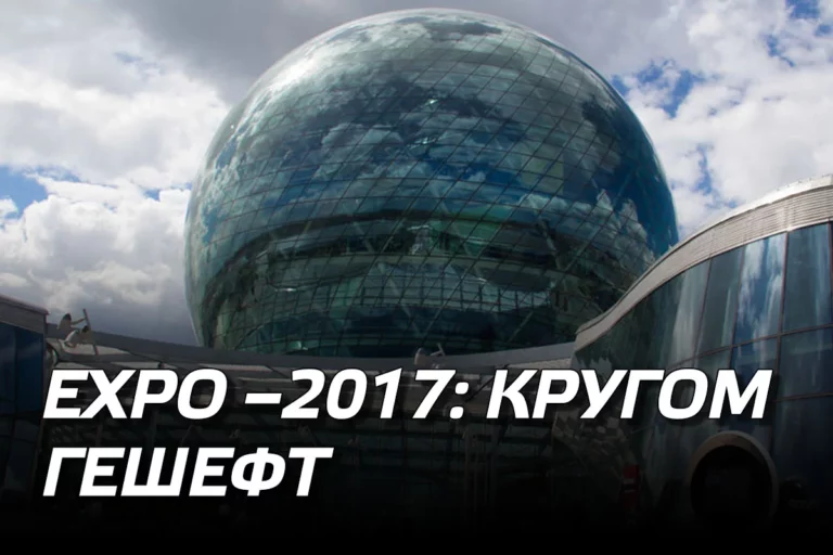 EXPO-2017: кругом гешефт - изображение 1