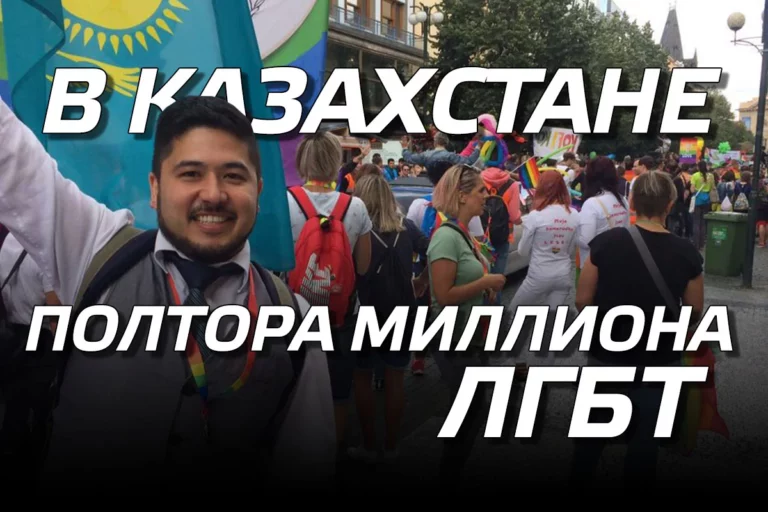 В Казахстане полтора миллиона ЛГБТ - изображение 1
