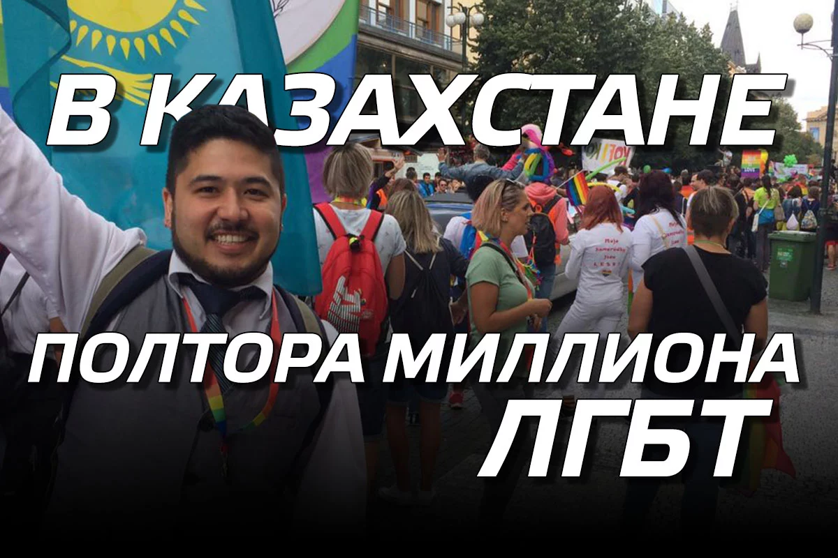 Изображение 1 для В Казахстане полтора миллиона ЛГБТ
