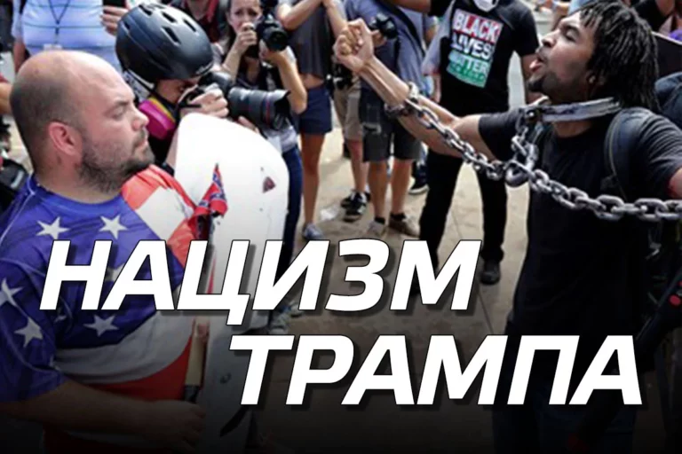 Грозит ли США нацизм, поддерживаемый Трампом? (видео) - изображение 1