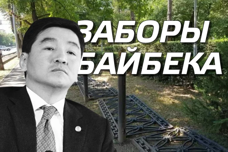 Какие заборы нужно снести Байбеку? - изображение 1