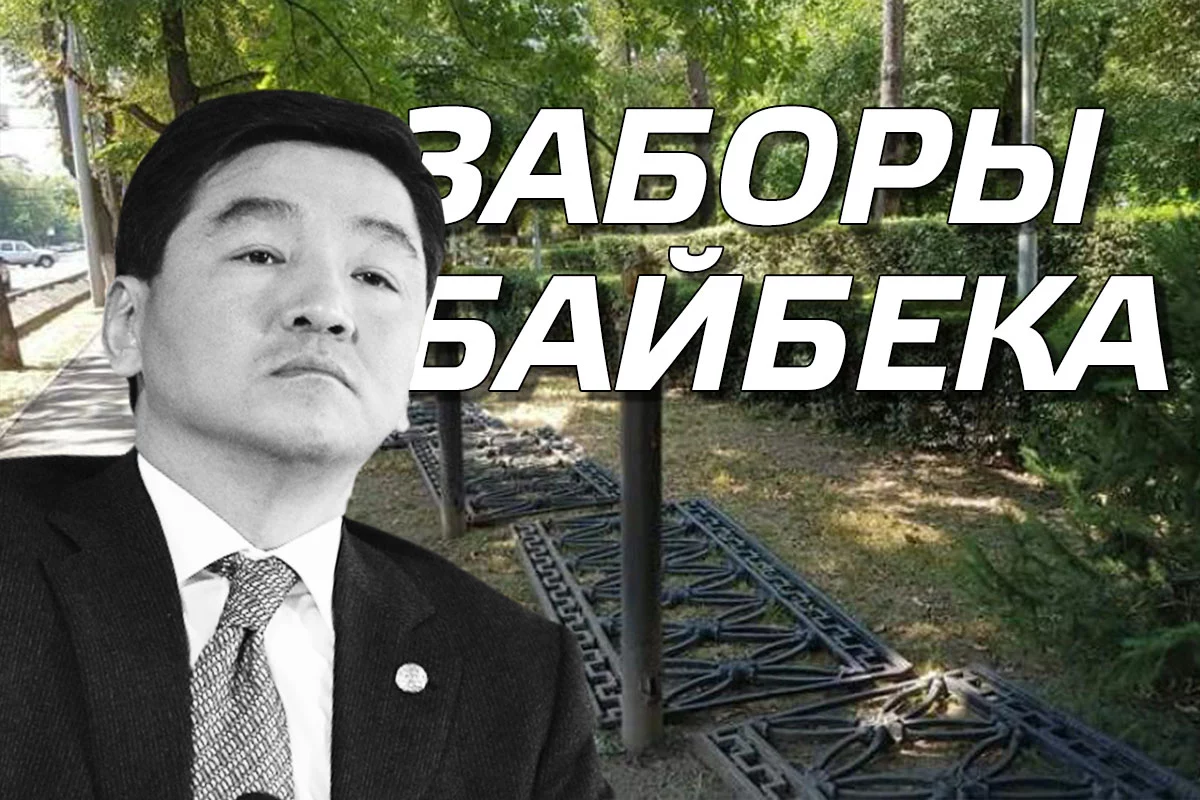 Изображение 1 для Какие заборы нужно снести Байбеку?
