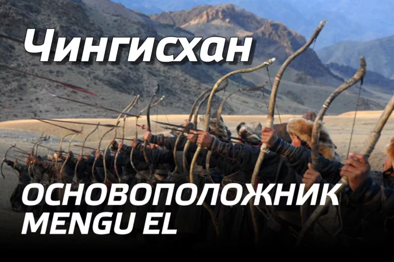 Чингисхан – основоположник Mengu el - изображение 1