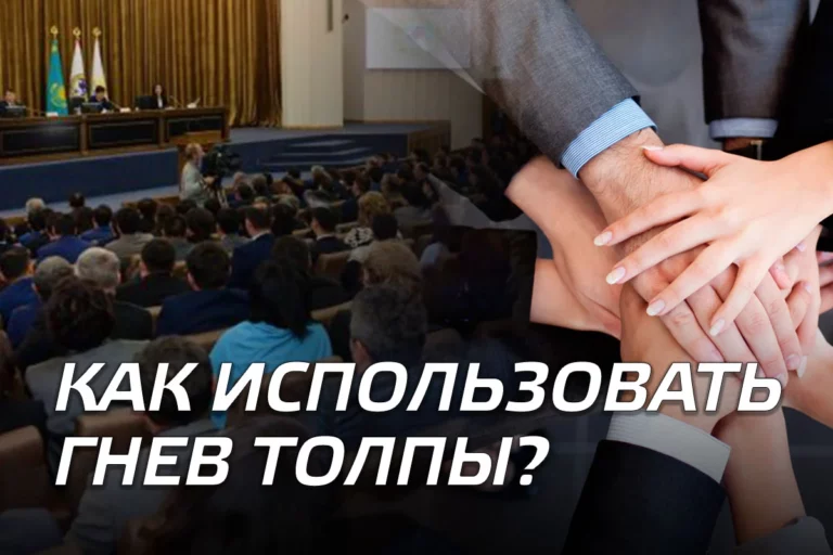 Как использовать гнев толпы? - изображение 1