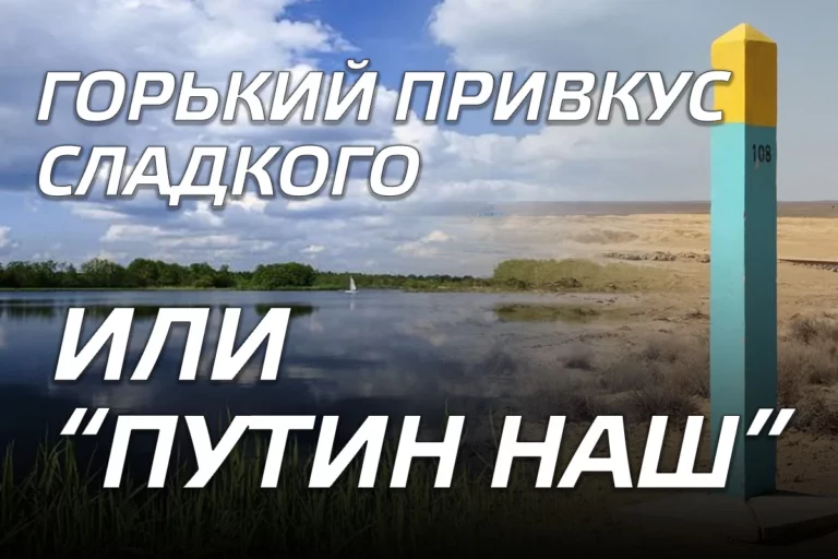 Горький привкус Сладкого или «Путин наш» - изображение 1
