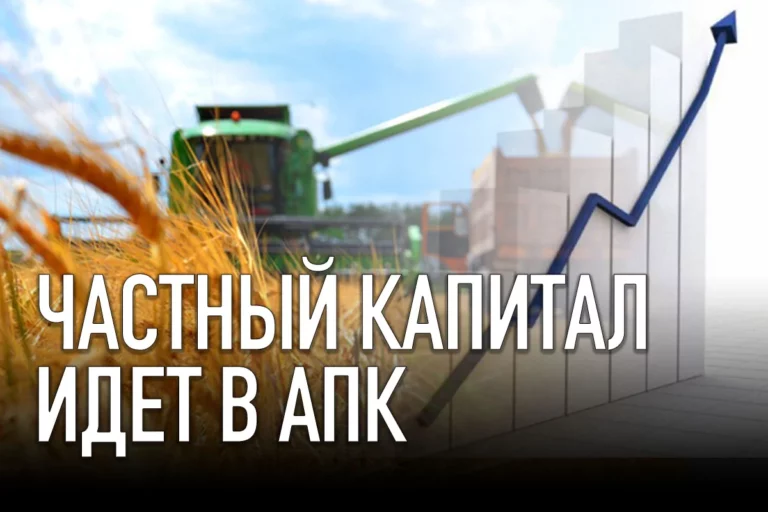 Частный капитал идет в апк - изображение 1