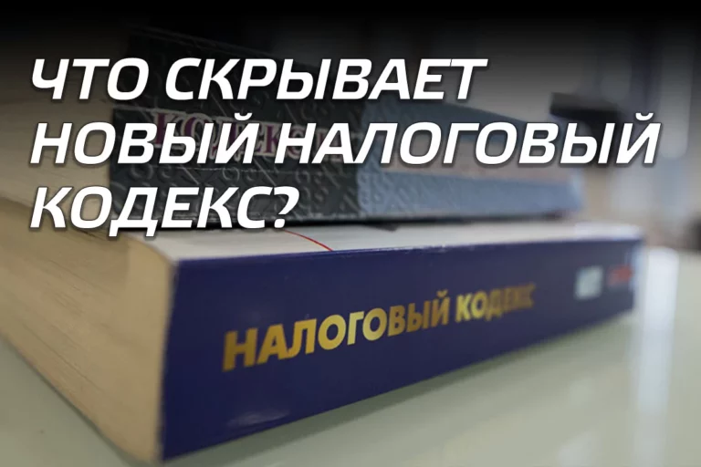 Что скрывает новый Налоговый кодекс? - изображение 1