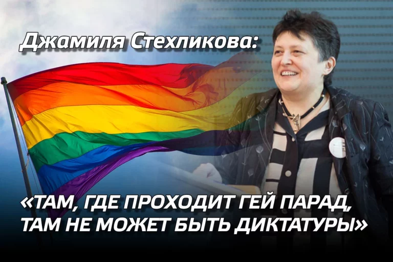 Джамиля Стехликова: «Там, где проходит гей парад, там не может быть диктатуры» - изображение 1