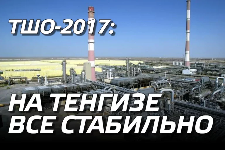 ТШО-2017: на Тенгизе все стабильно - изображение 1